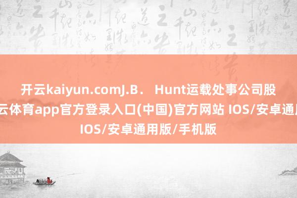 开云kaiyun.comJ.B． Hunt运载处事公司股价大